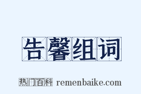 告馨组词是什么意思的图片